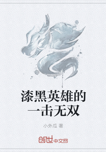 漆黑英雄的一击无双