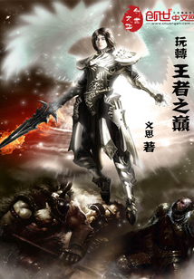 玩转王者之巅