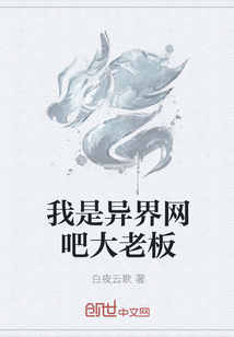 我是异界网吧大老板