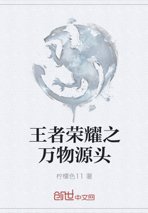 王者荣耀之万物源头