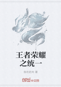 王者荣耀之统一