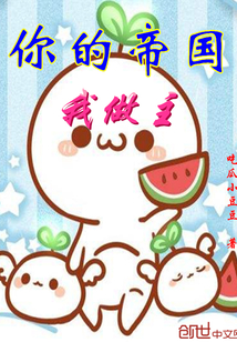 你的帝国我做主
