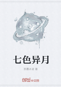 七色异月