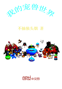 我的宠兽世界