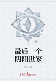 最后一个阴阳世家