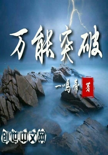 万能突破