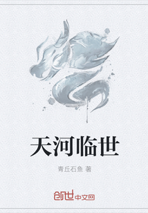 天河临世