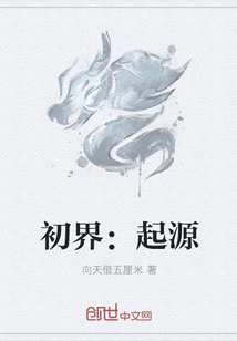 初界：起源