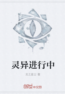 灵异进行中