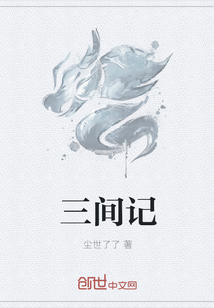 三间记