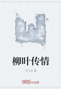 柳叶传情