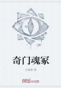 奇门魂冢