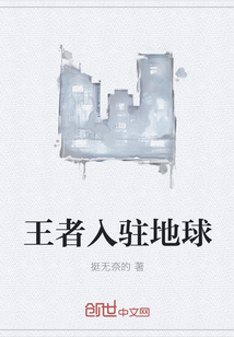 王者入驻地球