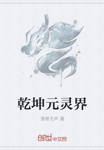 乾坤元灵界