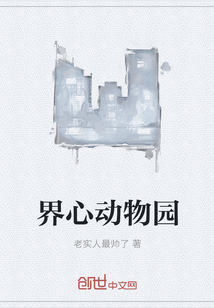 界心动物园