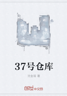 37号仓库