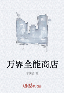 万界全能商店