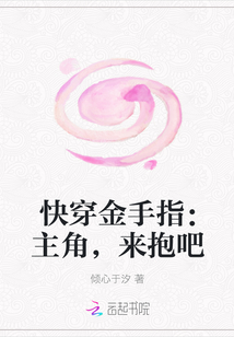 快穿金手指：主角，来抱吧