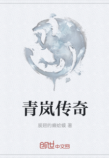 青岚传奇