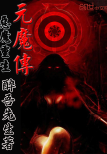 元魔传恶魔重生
