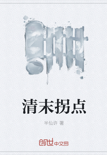 清末拐点