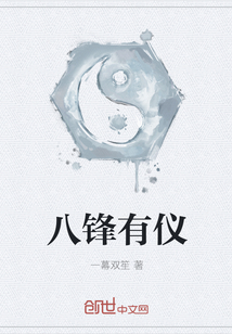 八锋有仪