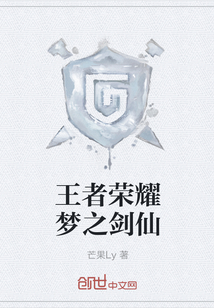 王者荣耀梦之剑仙