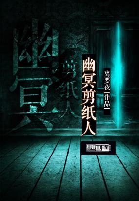 幽冥剪纸人