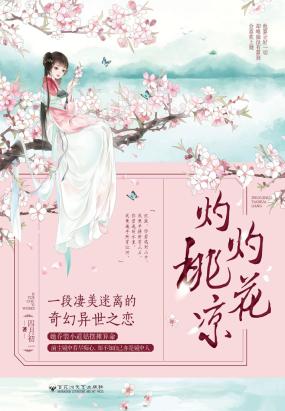 灼灼桃花凉全文阅读