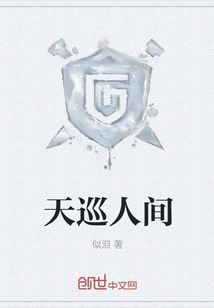 天巡人间