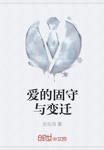 爱的固守与变迁