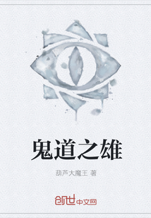 鬼道之雄