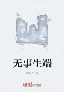 无事生端