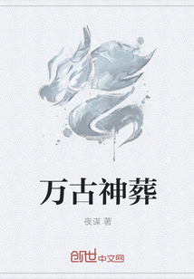 万古神葬
