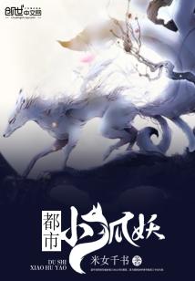都市小狐妖全文阅读