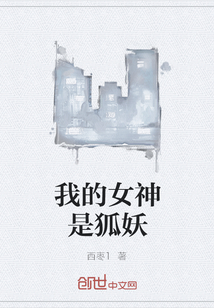 我的女神是狐妖