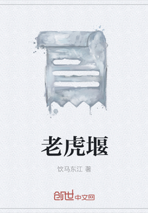 老虎堰
