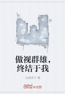 傲视群雄，终结于我