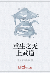 重生之无上武道