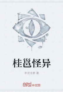桂邕怪异