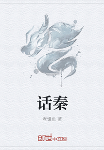 话秦