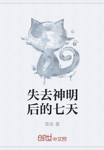 失去神明后的七天