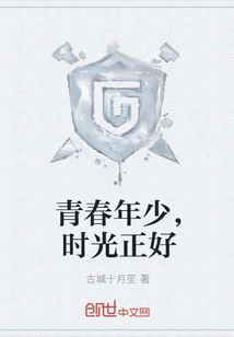 青春年少，时光正好