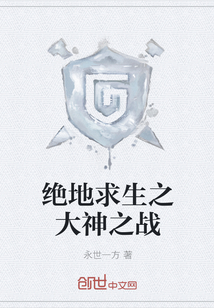 绝地求生之大神之战