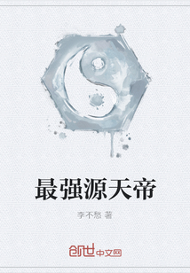 最强源天帝