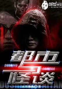 都市与怪谈