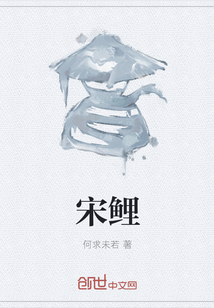 宋鲤