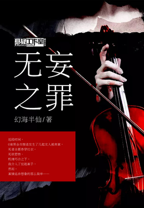 无妄之罪
