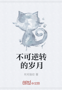 不可逆转的岁月