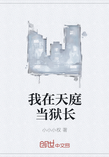 我在天庭当狱长